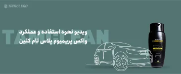 ویدئو نحوه استفاده و عملکرد واکس پریمیوم پلاس تام کلین