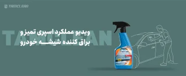 عملکرد اسپری تمیز و براق کننده شیشه خودرو