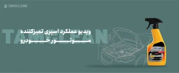 ویدئوی عملکرد اسپری تمیز کننده موتور خودرو