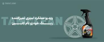 ویدیو عملکرد اسپری تمیزکننده رینگ خودرو تام کلین