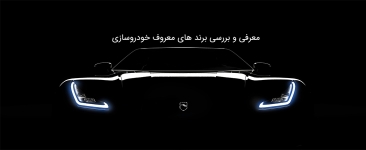 معرفی و بررسی برند های معروف و محبوب خودروسازی