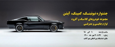 جشنواره تیونینگ، کمپینگ، آپشن، مجموعه خودروهای آفرود
