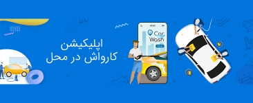 استارت آپ کارواش در محل نانوپ (مطلب)