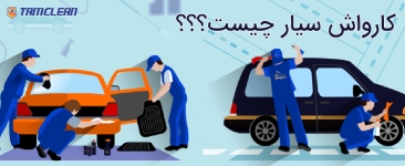 کارواش سیار چیست؟؟؟