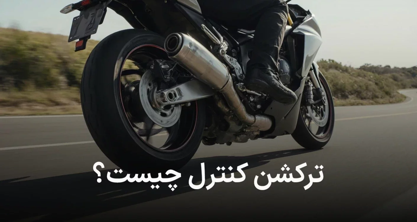 سیستم ترکشن کنترل (TCS) چیست؟ آیا به راننده کمکی میکند؟
