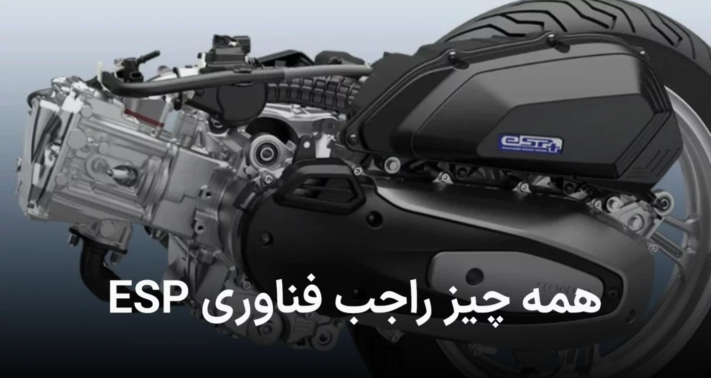 همه چیز درباره فناوری ESP و ESP+ هوندا