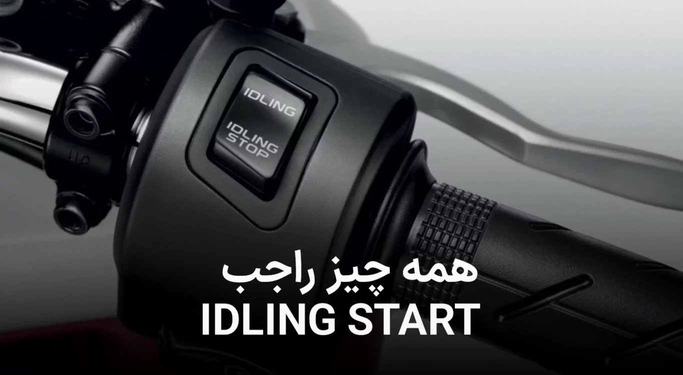 سیستم آیدلینگ استارت چیست؟‌ آیا واقعا میتواند به ما کمکی کند؟