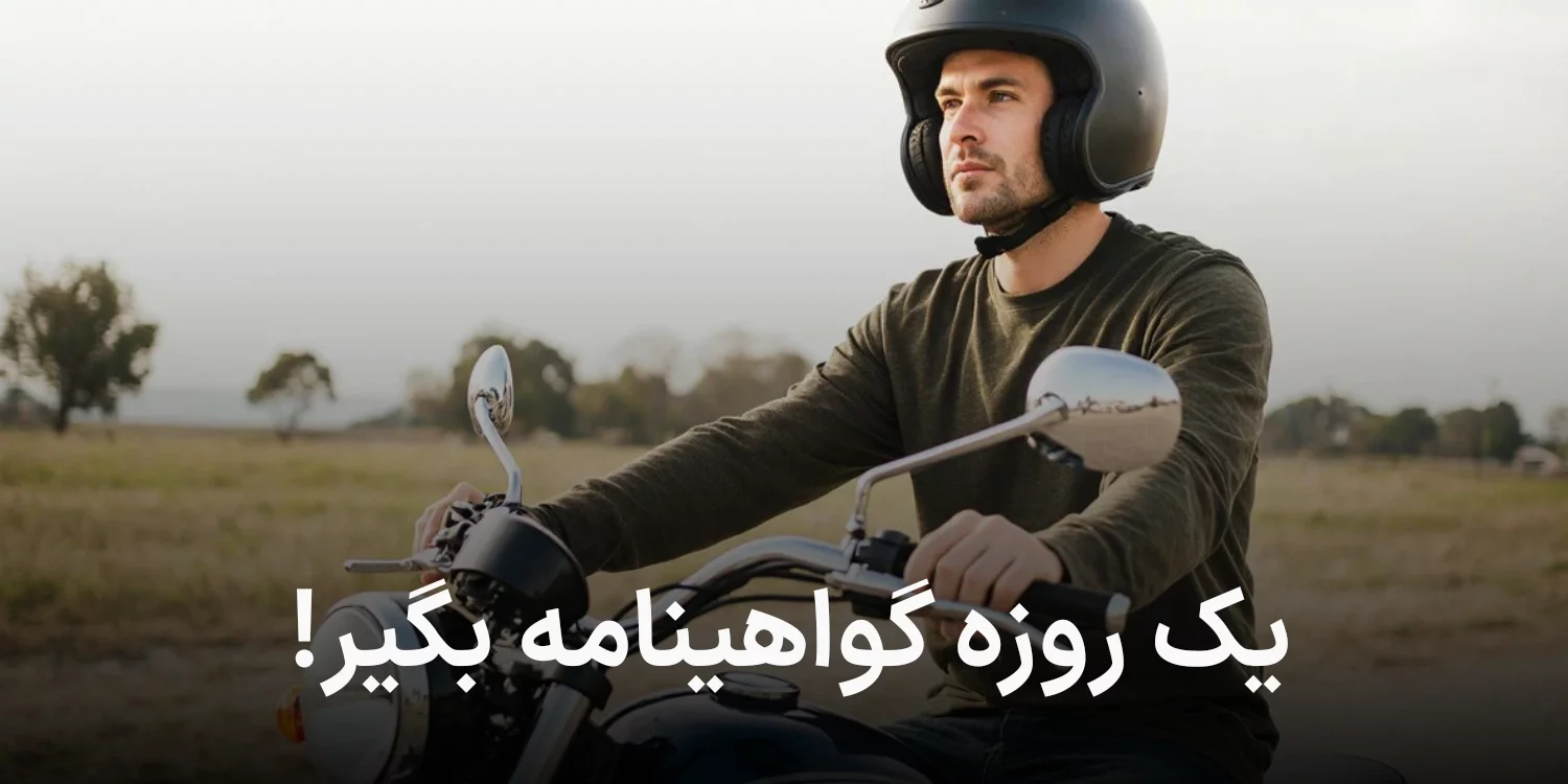 راهنمای دریافت گواهینامه موتورسیکلت یک‌روزه؛ شرایط و هزینه‌ها