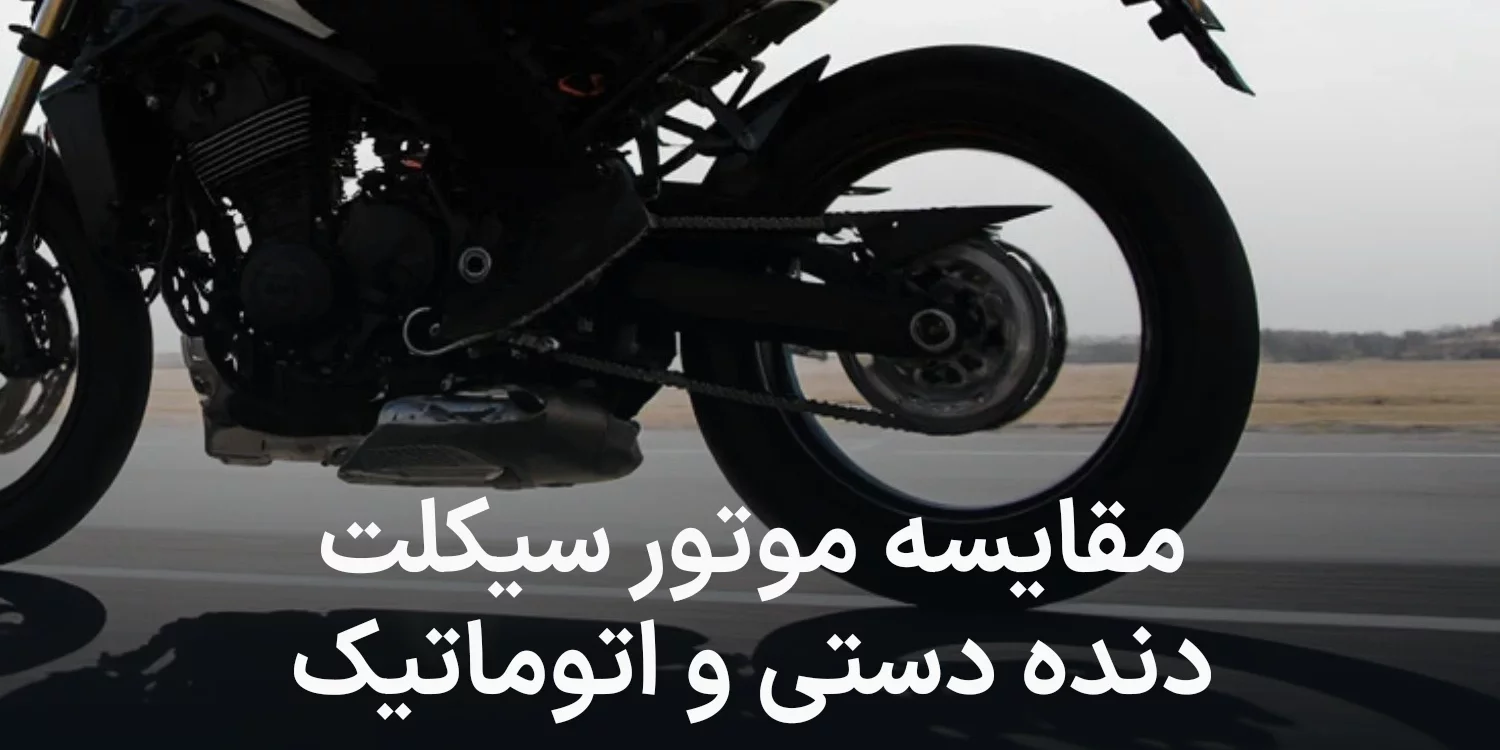 موتور دنده‌دستی یا اتوماتیک؟ انتخاب درست برای خرید کدام است