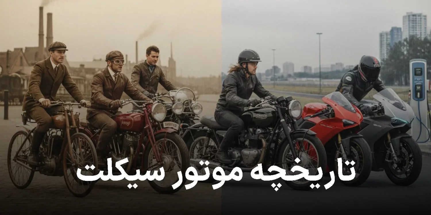 تاریخچه موتور سیکلت: از اختراع اولیه تا طراحی‌های نوین