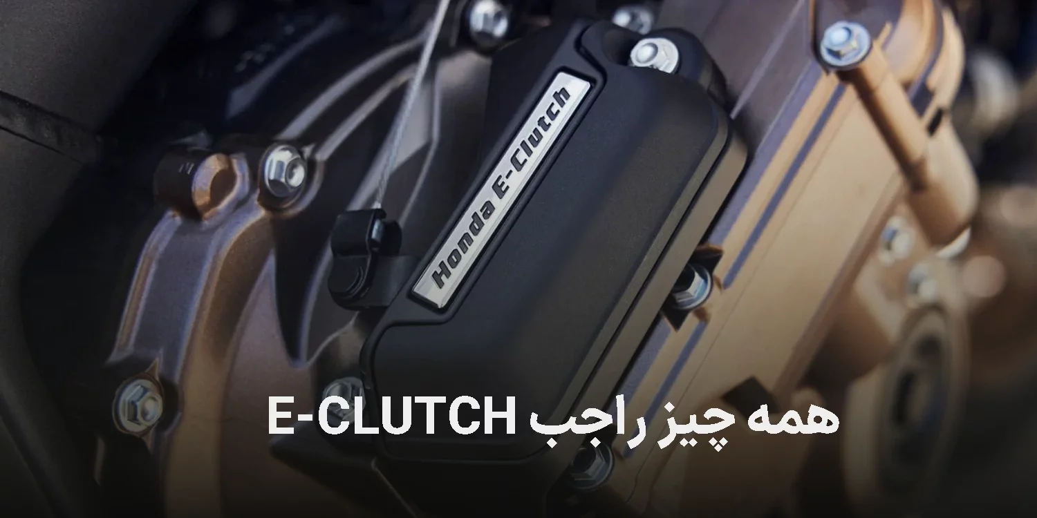 سیستم  E-CLUTCH هوندا | سطح جدید رانندگی با موتور