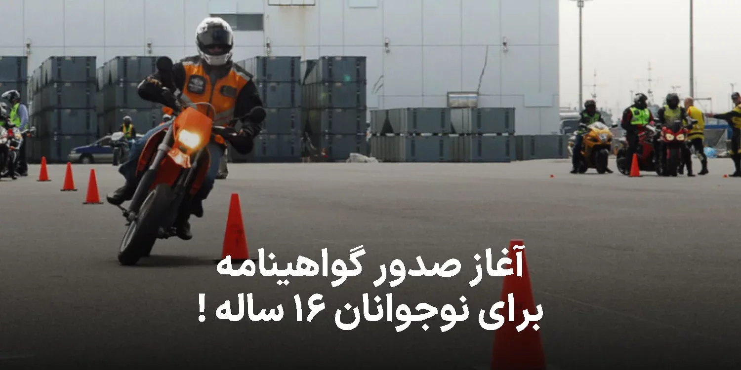 سن صدور گواهینامه  رانندگی موتور به ۱۶ سال تغییر پیدا کرد!