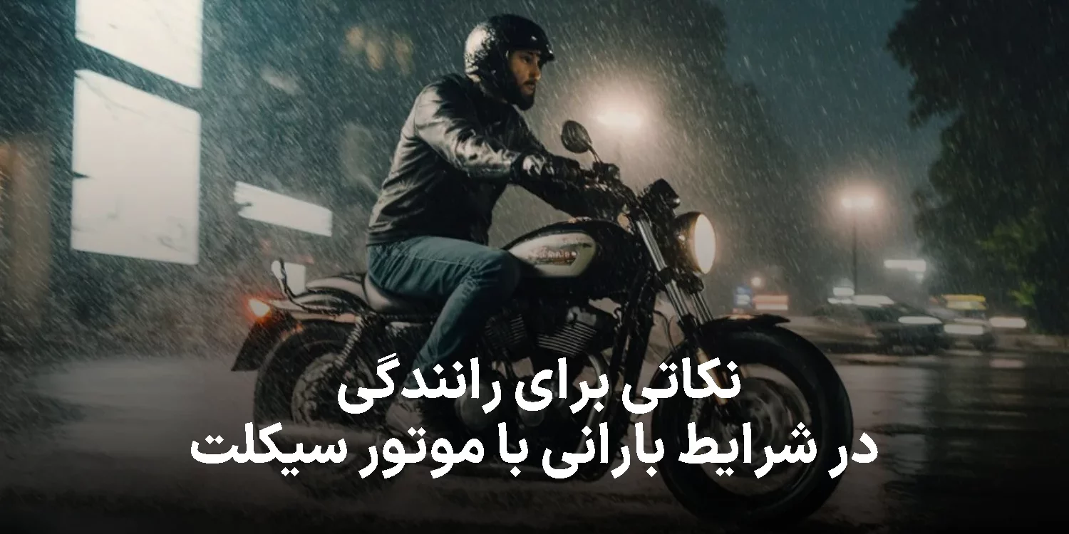 ۱۰ نکته حیاتی رانندگی موتور در باران که هر موتورسوار باید بداند