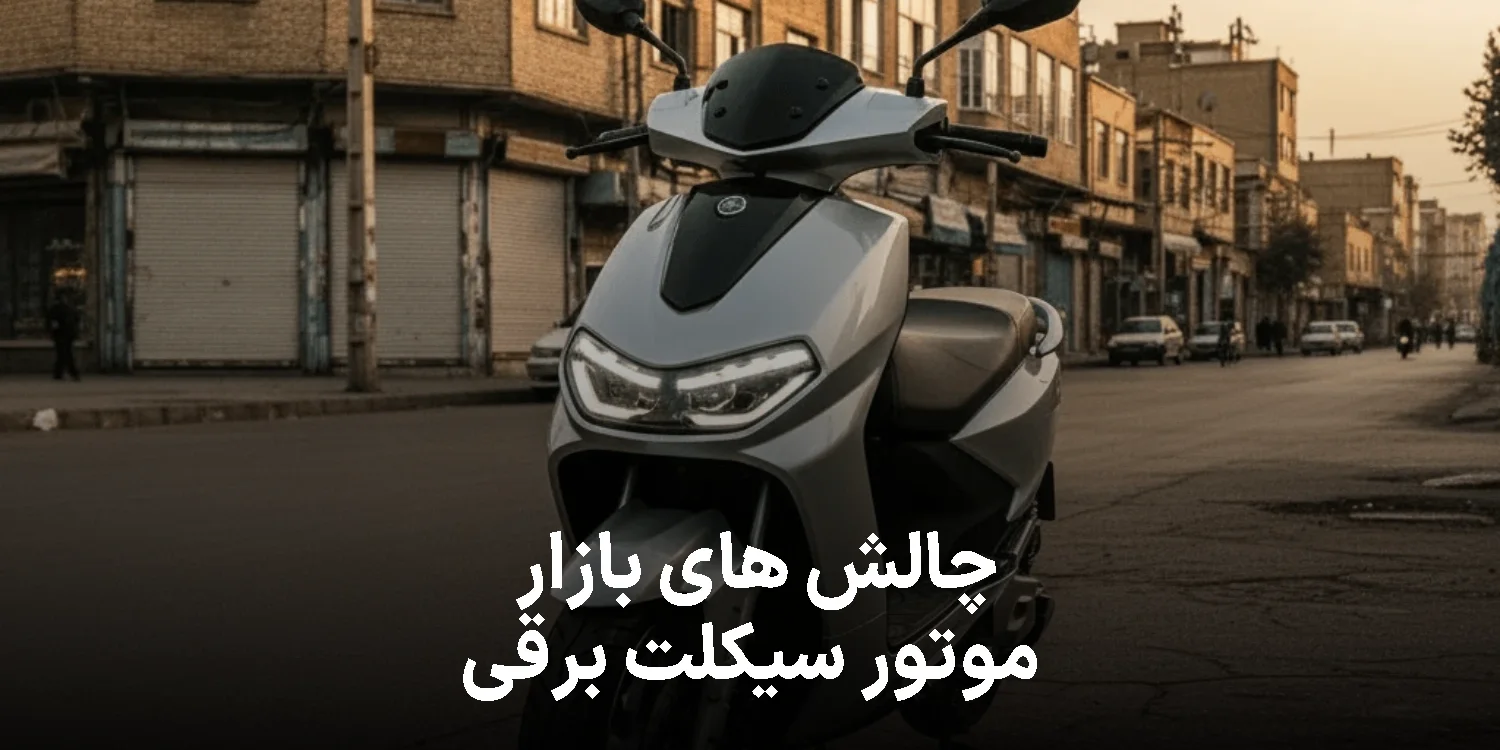 موتور سیکلت برقی؛ انتخابی که با خیابان‌های ایران جور نیست