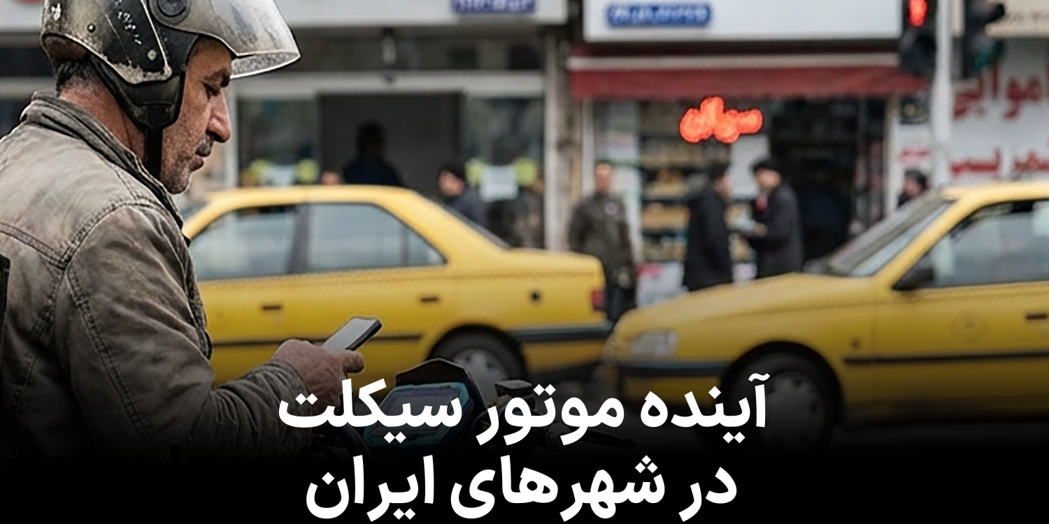 آینده موتور سیکلت در شهرهای ایران