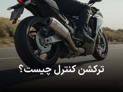 سیستم ترکشن کنترل (TCS) چیست؟ آیا به راننده کمکی میکند؟