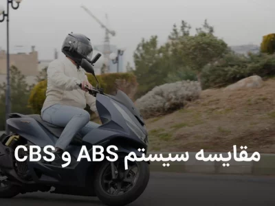 مقایسه ترمز abs و cbs, تفاوت این دو ترمز چیست؟