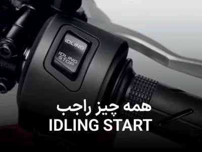 سیستم آیدلینگ استارت چیست؟‌ آیا واقعا میتواند به ما کمکی کند؟