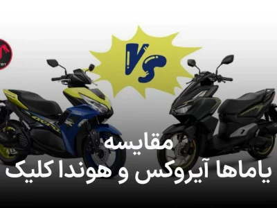 کلیک ۱۶۰ در برابر آیروکس ۱۵۵؛ کدام اسکوتر واقعاً ارزش خرید دارد؟