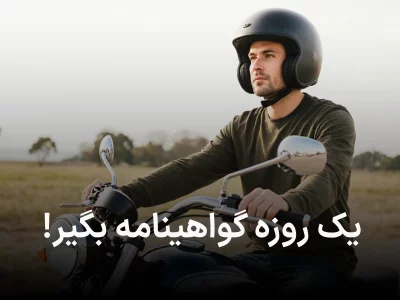 راهنمای دریافت گواهینامه موتورسیکلت یک‌روزه؛ شرایط و هزینه‌ها