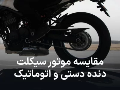 موتور دنده‌دستی یا اتوماتیک؟ انتخاب درست برای خرید کدام است