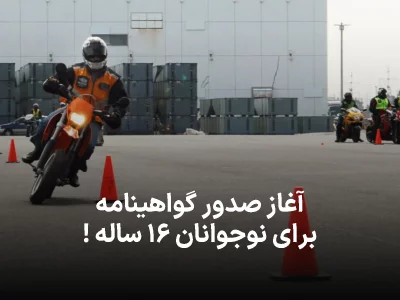 سن صدور گواهینامه  رانندگی موتور به ۱۶ سال تغییر پیدا کرد!
