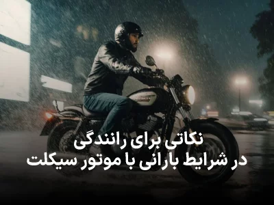۱۰ نکته حیاتی رانندگی موتور در باران که هر موتورسوار باید بداند