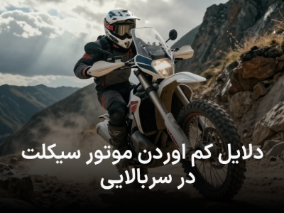 دلایل کم اوردن موتور سیکلت در سربالایی