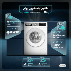 ماشین لباسشویی بوش مدل WGG256M90