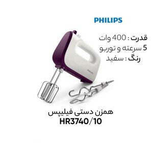 همزن فیلیپس مدل HR3740