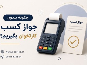چگونه بدون جواز کسب کارتخوان بگیریم؟