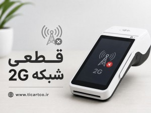 قطعی شبکه 2G