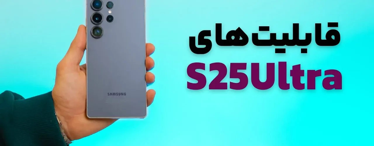 قابلیت‌ها و ویژگی‌های گوشی Samsung S25 Ultra