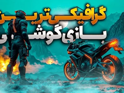 گرافیکی ترین بازی های اندرویدی 2025