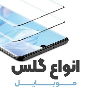 محافظ صفحه نمایش موبایل