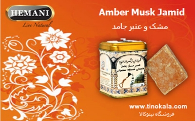 مشک و عنبر جامد
