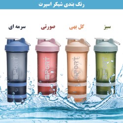شیکر بدنسازی اسپرت مدل 3 مخزنه Sport-55 گنجایش 0.45 لیتر