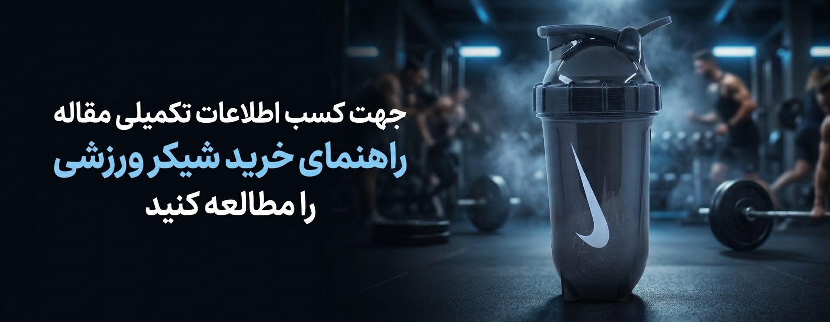 راهنمای خرید شیکر ورزشی