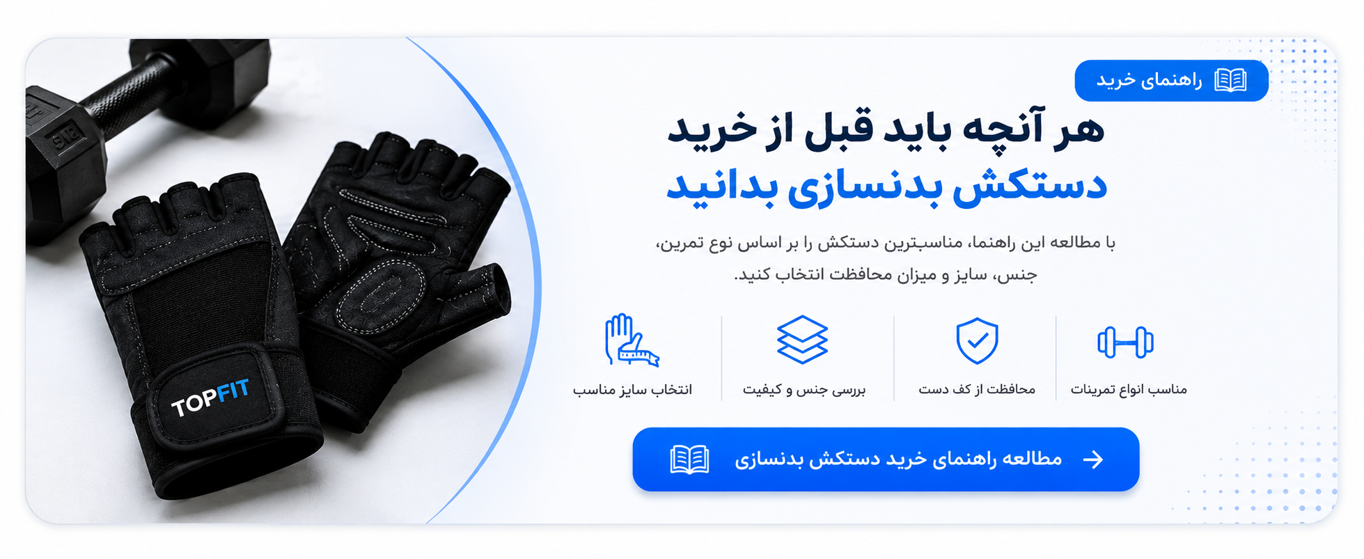 راهنمای خرید دستکش بدنسازی