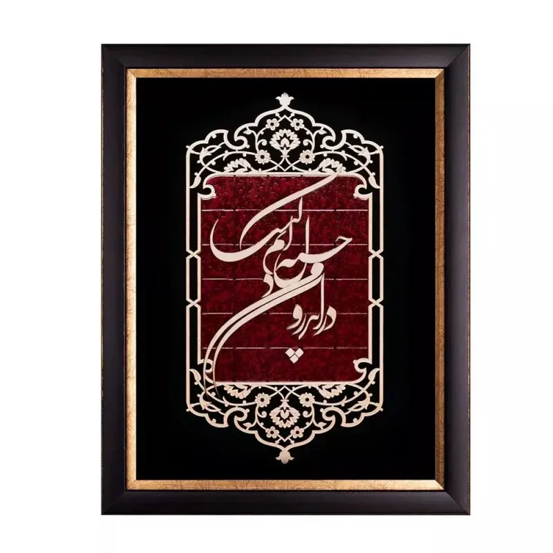 تابلو معرق عقیق  "در اندرون من خسته دل ندانم کیست"  کد TA519