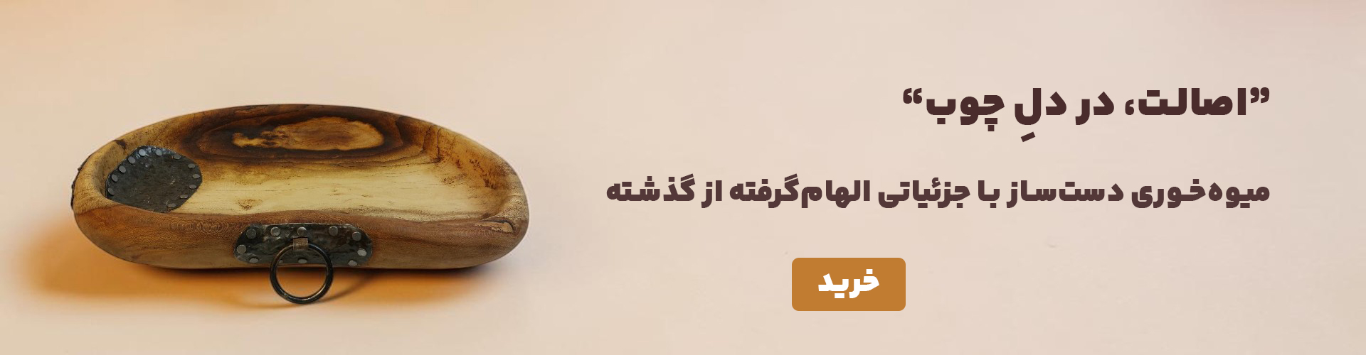 میوه خوری کهنه کاری 