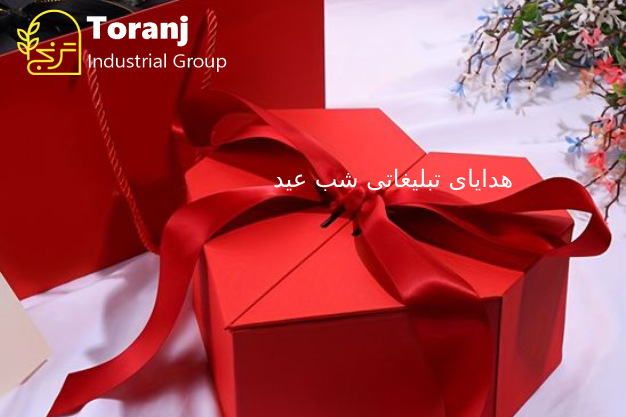 شب عید با هدایای تبلیغاتی: لحظات خاصی و به یاد ماندنی