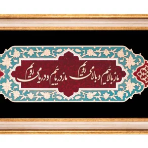 تابلو معرق نستعلیق  ما زبالاییم وبالا میرویم طرح نگار کد TN207Z