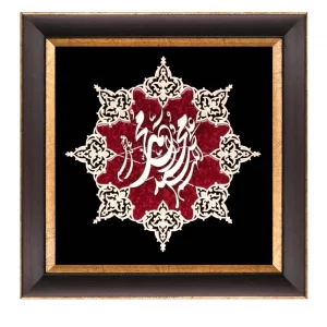 تابلو معرق چوبی عقیق  "صلوات " کد TA502