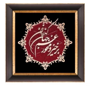 تابلو معرق شعر عقیق " برخیز و مخور غم جهان گذران"  کد TA511