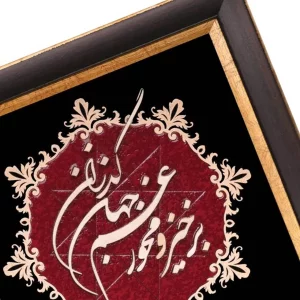 تابلو معرق شعر عقیق " برخیز و مخور غم جهان گذران"  کد TA511