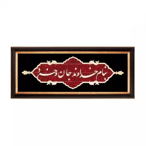 تابلو معرق "بنام خداوند جان و خرد" طرح عقیق   کد TA512