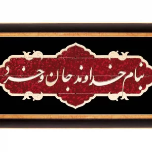 تابلو معرق "بنام خداوند جان و خرد" طرح عقیق   کد TA512