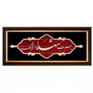 تابلو معرق چوبی  "بسم رب الشهدا" طرح عقیق  کد TA522
