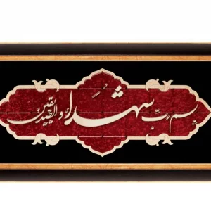 تابلو معرق چوبی  "بسم رب الشهدا" طرح عقیق  کد TA522
